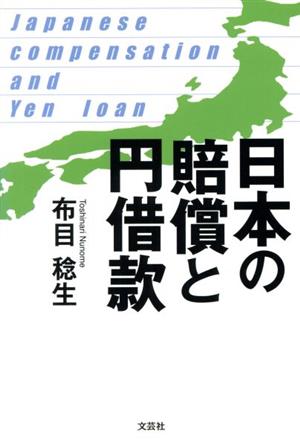 日本の賠償と円借款