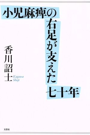 小児麻痺の右足が支えた七十年