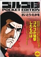 【廉価版】ゴルゴ13 リスキー・ビジネス SPC POCKET EDITION