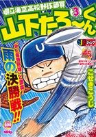 【廉価版】県立海空高校野球部員山下たろーくん(3) ジャンプリミックス