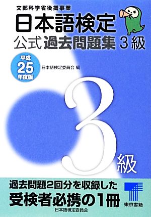 日本語検定公式過去問題集 3級(平成25年度版)