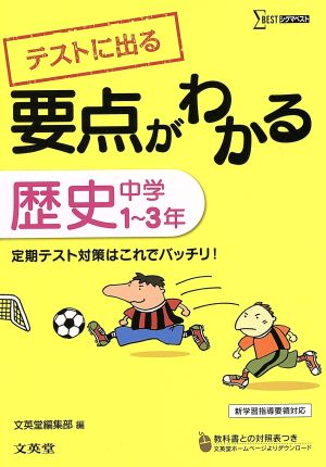 要点がわかる歴史 中学1～3年 シグマベスト