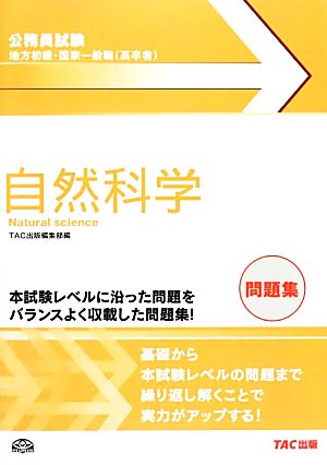 公務員試験 地方初級・国家一般職問題集 自然科学