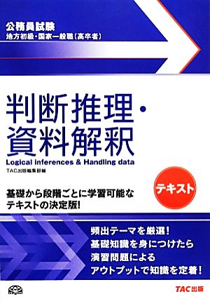 公務員試験 地方初級・国家一般職テキスト 判断推理・資料解釈