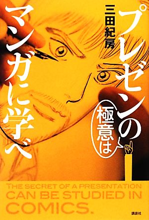 プレゼンの極意はマンガに学べ