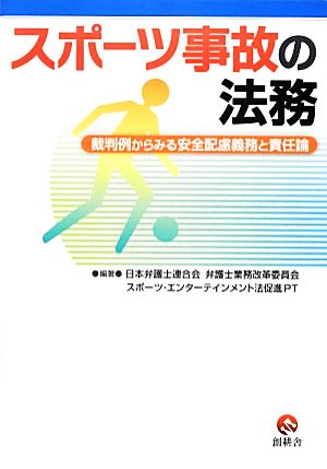 スポーツ事故の法務 裁判例からみる安全配慮義務と責任論