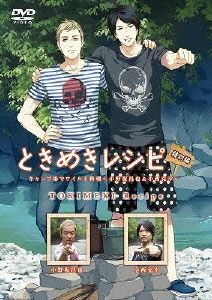 ときめきレシピ Vol.13 特別編 キャンプ場でワイルド料理～小野坂昌也&小西克幸～