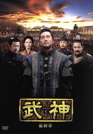 武神＜ノーカット完全版＞DVD-BOX 最終章 新品DVD・ブルーレイ 