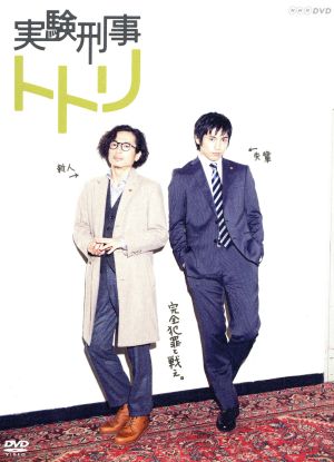NHK DVD 実験刑事トトリ DVD-BOX