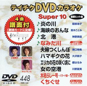 DVDカラオケスーパー10(最新演歌)(448)