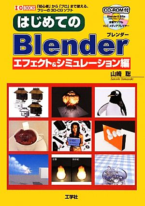 はじめてのBlender エフェクト&シミュレーション編 I・O BOOKS