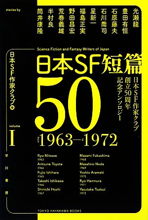日本SF短篇50(Ⅰ)日本SF作家クラブ創立50周年記念アンソロジー 1963-1972ハヤカワ文庫JA