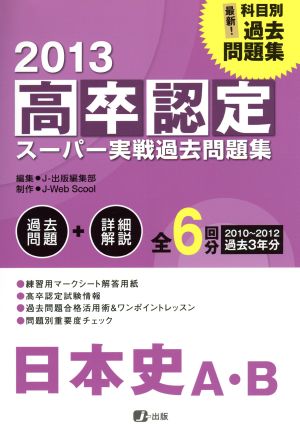 高卒認定スーパー実戦過去問題集 日本史A・B(2013)