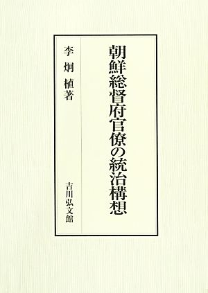 朝鮮総督府官僚の統治構想