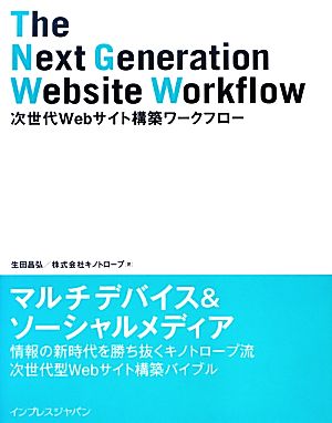 次世代Webサイト構築ワークフロー