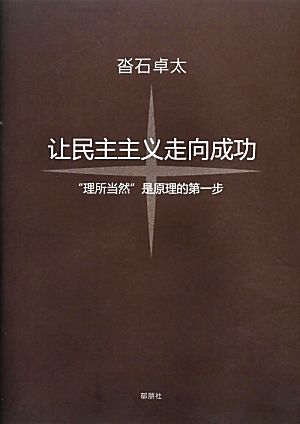 民主主義を成功させよう 「当たり前」が理の始まり