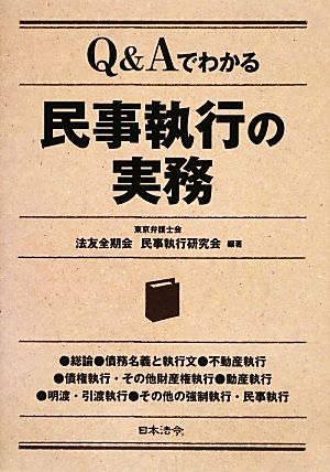 Q&Aでわかる民事執行の実務