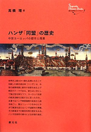 ハンザ「同盟」の歴史 中世ヨーロッパの都市と商業 創元世界史ライブラリー