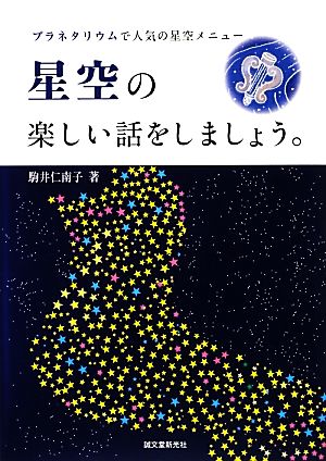 星空の楽しい話をしましょう。 プラネタリウムで人気の星空メニュー