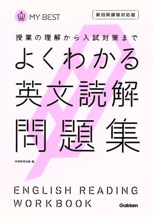 よくわかる 英文読解問題集 新旧両課程対応版 授業の理解から入試対策まで MY BEST