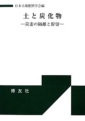 土と炭化物 炭素の隔離と貯留