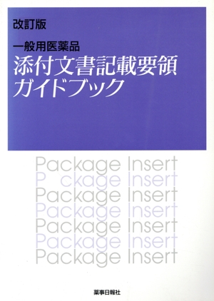 一般用医薬品添付文書記載要領ガイドブック 改訂版