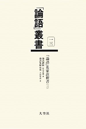 「論語」名家註釈書(3) 論語繹解/論語集解攷異 「論語」叢書第13巻