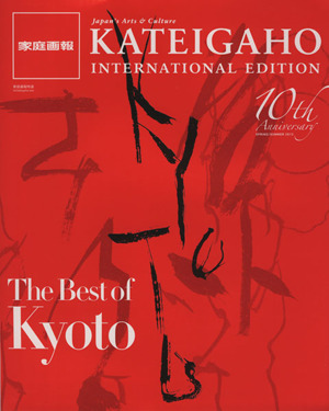 家庭画報 INTERNATIONAL EDITION '13春夏(Vol.31) 家庭画報特選