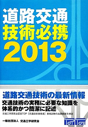 道路交通技術必携(2013)