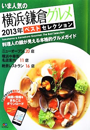 いま人気の横浜・鎌倉グルメベストセレクション(2013年)