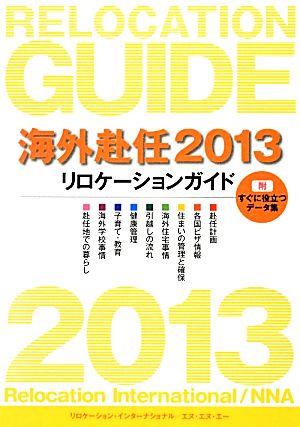 海外赴任(2013) リロケーションガイド