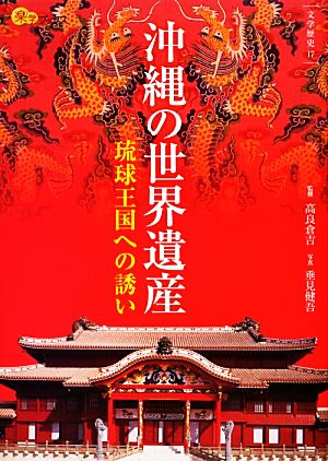 沖縄の世界遺産 琉球王国への誘い 楽学ブックス 文学歴史17