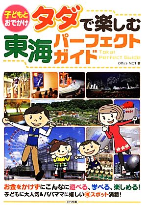 子どもとおでかけ タダで楽しむ東海パーフェクトガイド