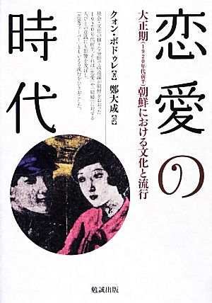 恋愛の時代 大正期朝鮮における文化と流行