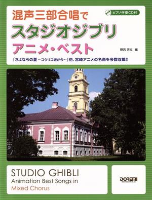 混声三部合唱でスタジオジブリ アニメ・ベスト