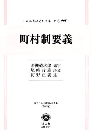 町村制要義 日本立法資料全集別巻905地方自治法研究復刊大系第95巻