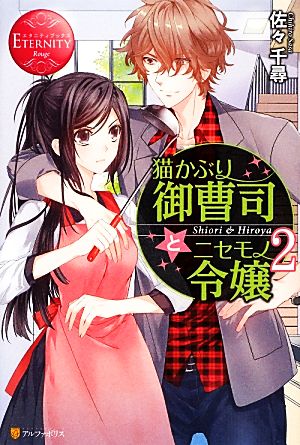 猫かぶり御曹司とニセモノ令嬢(2) エタニティブックス・赤