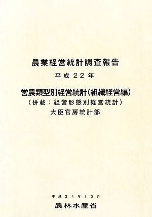 営農類型別経営統計 組織経営編(平成22年) 併載:経営形態別経営統計 農業経営統計調査報告