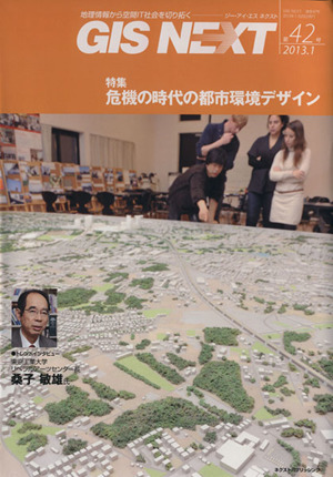 GIS NEXT(第42号)特集 危機の時代の都市環境デザイン