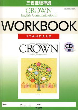 CROWN English Communication WORKBOOK STANDARD 三省堂版準拠