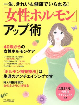 一生、きれい&健康でいられる！「女性ホルモン」アップ術 マキノ出版ムック