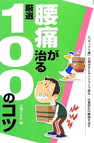 腰痛が治る厳選100のコツ 厳選100のコツシリーズ