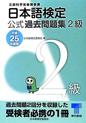 日本語検定公式過去問題集 2級(平成25年度版)