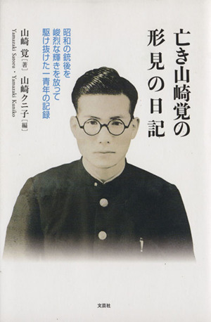 亡き山崎覚の形見の日記 昭和の銃後を峻烈な輝きを放って駆け抜けた一青年の記録