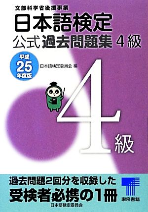日本語検定公式過去問題集 4級(平成25年度版)
