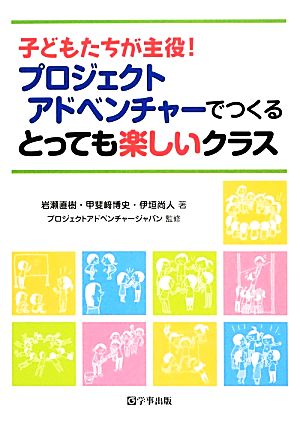 子どもたちが主役！プロジェクトアドベンチャーでつくるとっても楽しいクラス