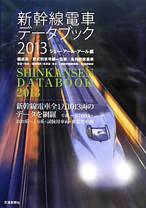 新幹線電車データブック(2013)