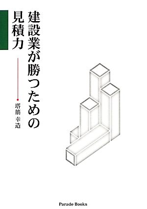 建設業が勝つための見積力