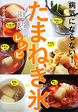 病気にならない！たまねぎ氷健康レシピ