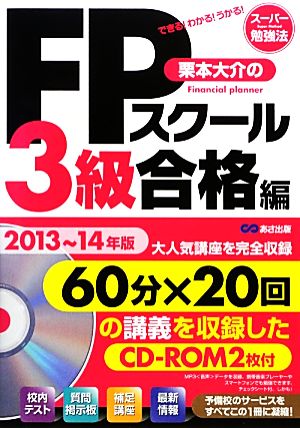 栗本大介のFPスクール3級合格編(2013～14年版) スーパー勉強法